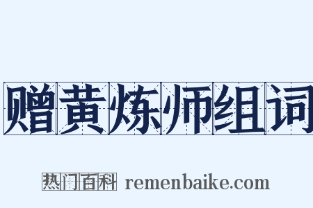 赠黄炼师组词是什么意思的图片